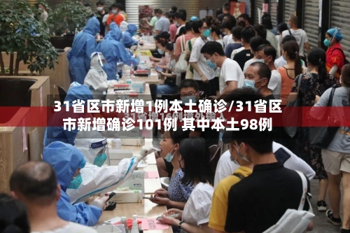 31省区市新增1例本土确诊/31省区市新增确诊101例 其中本土98例-第2张图片