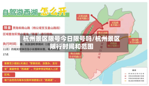 杭州景区限号今日限号吗/杭州景区限行时间和范围