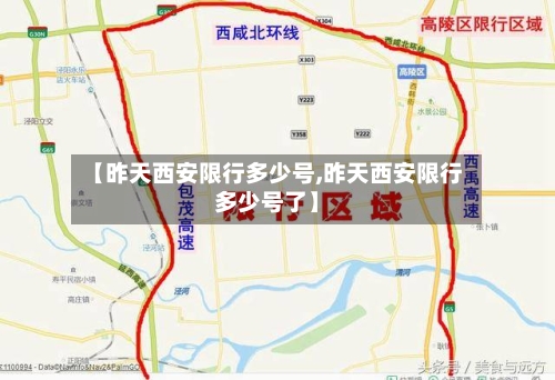 【昨天西安限行多少号,昨天西安限行多少号了】