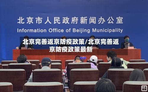 北京完善返京防疫政策/北京完善返京防疫政策最新-第2张图片