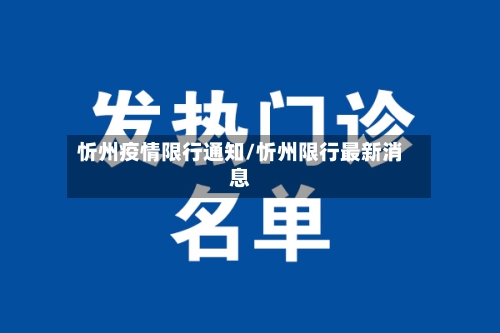 忻州疫情限行通知/忻州限行最新消息-第3张图片
