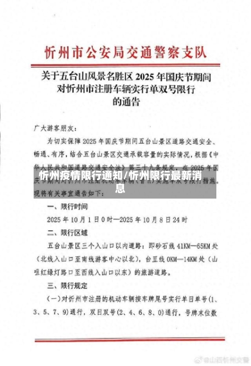 忻州疫情限行通知/忻州限行最新消息-第2张图片