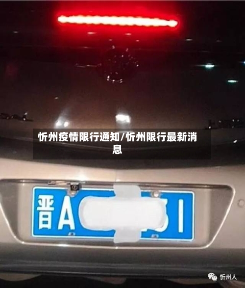 忻州疫情限行通知/忻州限行最新消息