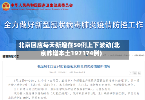 北京回应每天新增在50例上下波动(北京昨增本土197174例)
