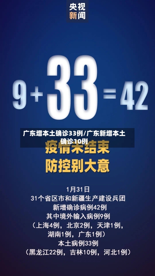广东增本土确诊33例/广东新增本土确诊10例