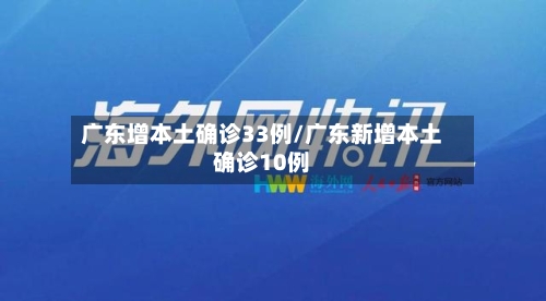 广东增本土确诊33例/广东新增本土确诊10例-第2张图片