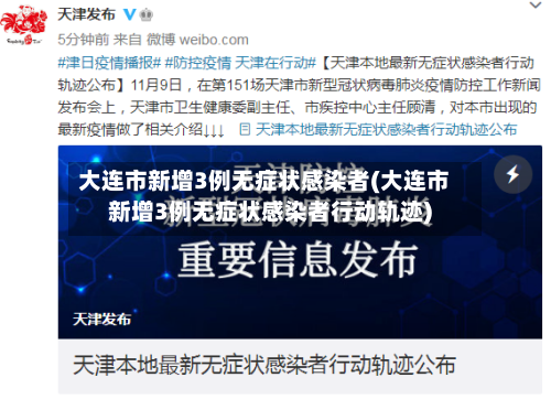 大连市新增3例无症状感染者(大连市新增3例无症状感染者行动轨迹)