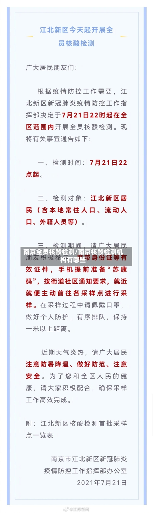 南京全员核酸检测/南京核酸检测机构有哪些