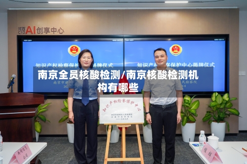 南京全员核酸检测/南京核酸检测机构有哪些-第2张图片
