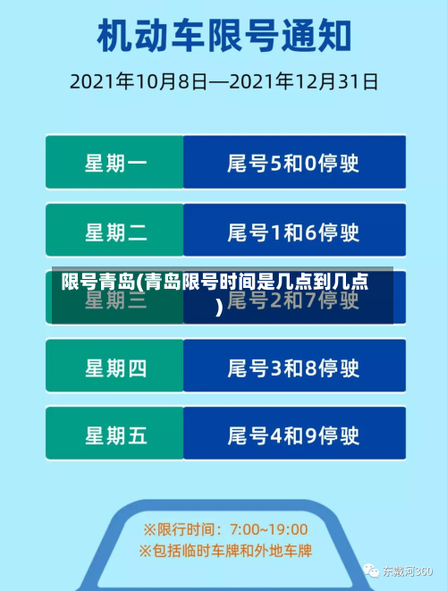 限号青岛(青岛限号时间是几点到几点)