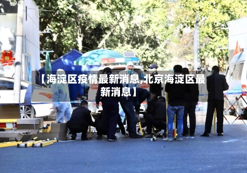 【海淀区疫情最新消息,北京海淀区最新消息】-第2张图片