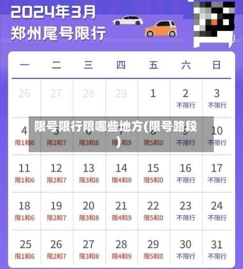 限号限行限哪些地方(限号路段)-第2张图片