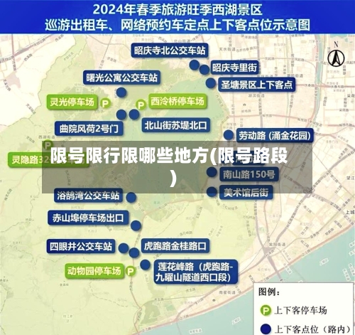 限号限行限哪些地方(限号路段)-第3张图片