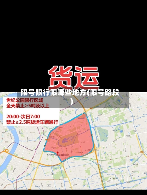 限号限行限哪些地方(限号路段)