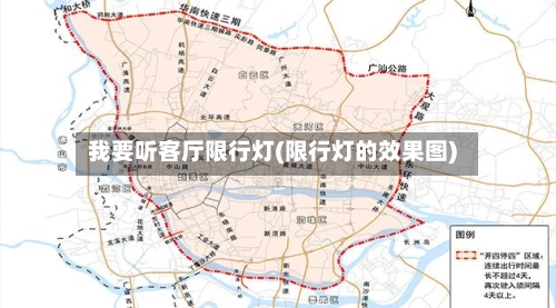我要听客厅限行灯(限行灯的效果图)