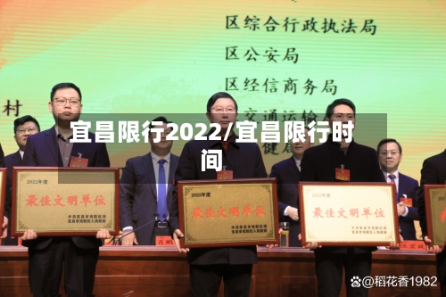 宜昌限行2022/宜昌限行时间