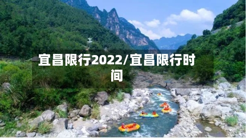 宜昌限行2022/宜昌限行时间-第2张图片