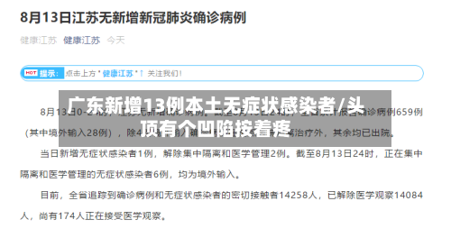 广东新增13例本土无症状感染者/头顶有个凹陷按着疼