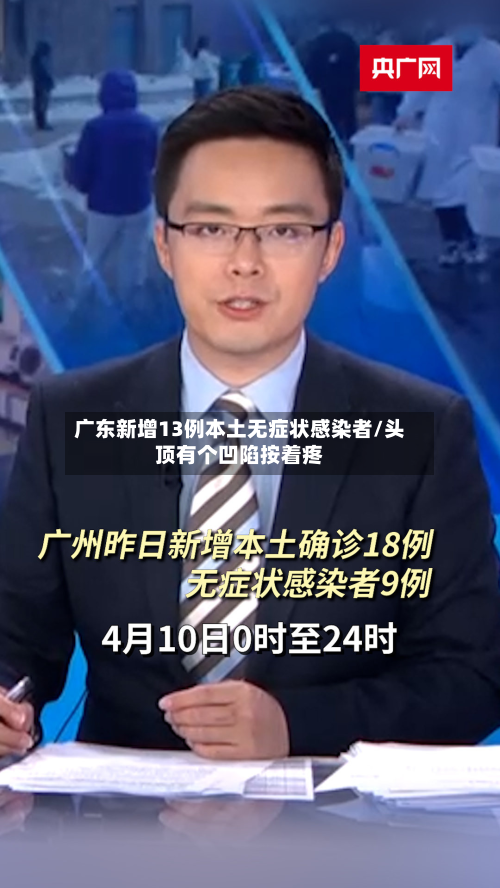 广东新增13例本土无症状感染者/头顶有个凹陷按着疼-第3张图片