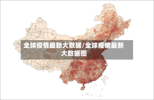 全球疫情最新大数据/全球疫情最新大数据图-第3张图片