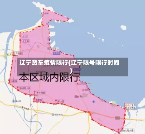 辽宁货车疫情限行(辽宁限号限行时间)