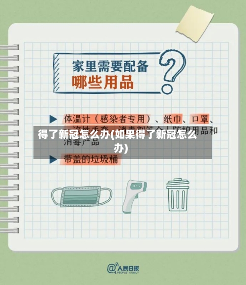 得了新冠怎么办(如果得了新冠怎么办)-第2张图片