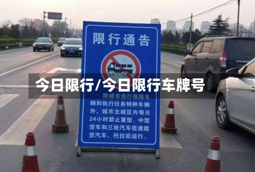 今日限行/今日限行车牌号-第2张图片