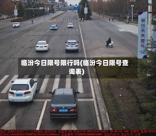 临汾今日限号限行吗(临汾今日限号查询表)-第2张图片