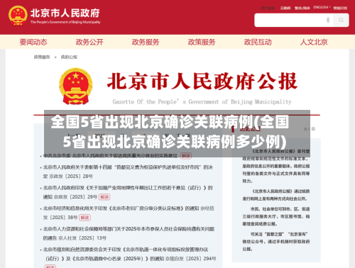 全国5省出现北京确诊关联病例(全国5省出现北京确诊关联病例多少例)