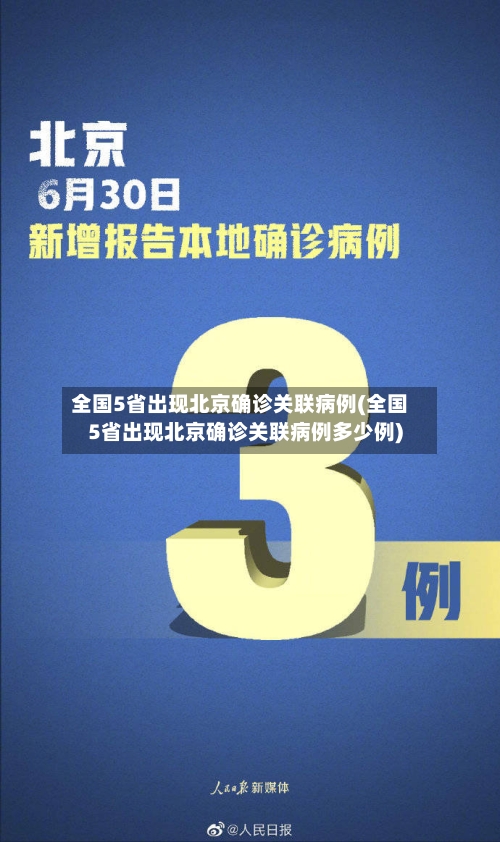全国5省出现北京确诊关联病例(全国5省出现北京确诊关联病例多少例)-第3张图片