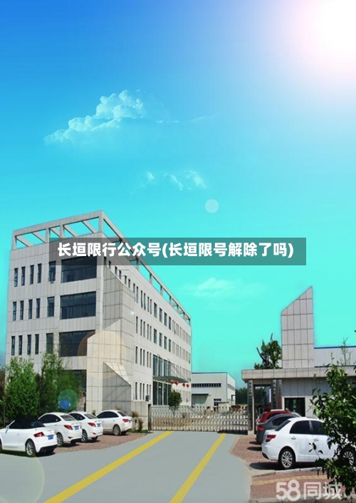 长垣限行公众号(长垣限号解除了吗)-第2张图片