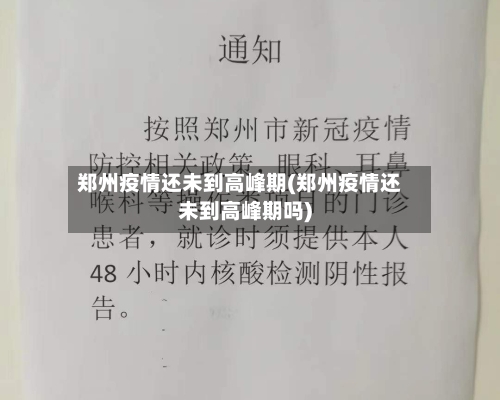 郑州疫情还未到高峰期(郑州疫情还未到高峰期吗)