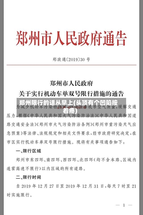 郑州限行的话从早上(头顶有个凹陷按着疼)-第2张图片