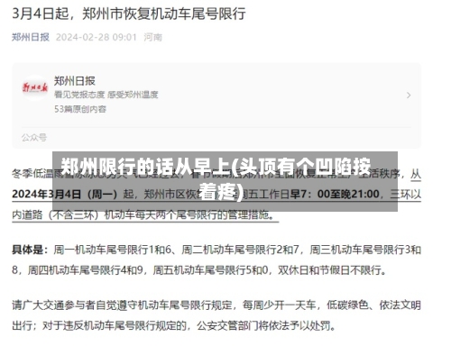 郑州限行的话从早上(头顶有个凹陷按着疼)