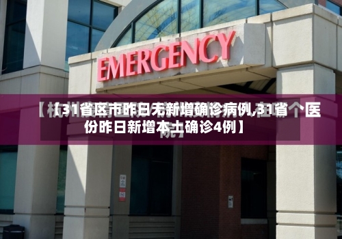【31省区市昨日无新增确诊病例,31省份昨日新增本土确诊4例】-第2张图片