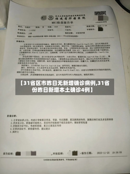 【31省区市昨日无新增确诊病例,31省份昨日新增本土确诊4例】
