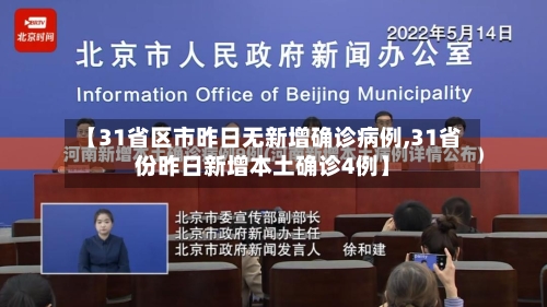 【31省区市昨日无新增确诊病例,31省份昨日新增本土确诊4例】-第3张图片