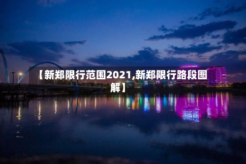 【新郑限行范围2021,新郑限行路段图解】-第2张图片