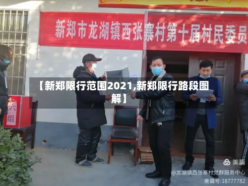 【新郑限行范围2021,新郑限行路段图解】