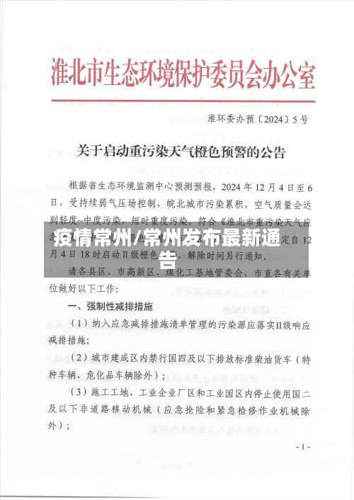 疫情常州/常州发布最新通告-第2张图片