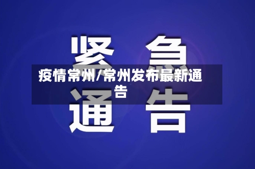 疫情常州/常州发布最新通告