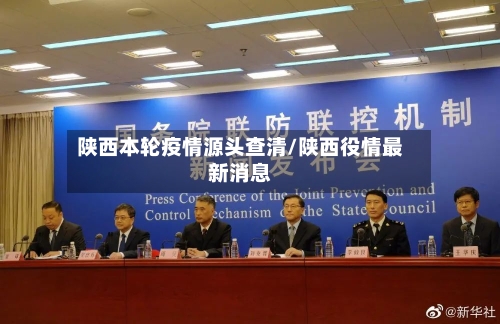 陕西本轮疫情源头查清/陕西役情最新消息-第2张图片
