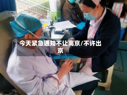 今天紧急通知不让离京/不许出京