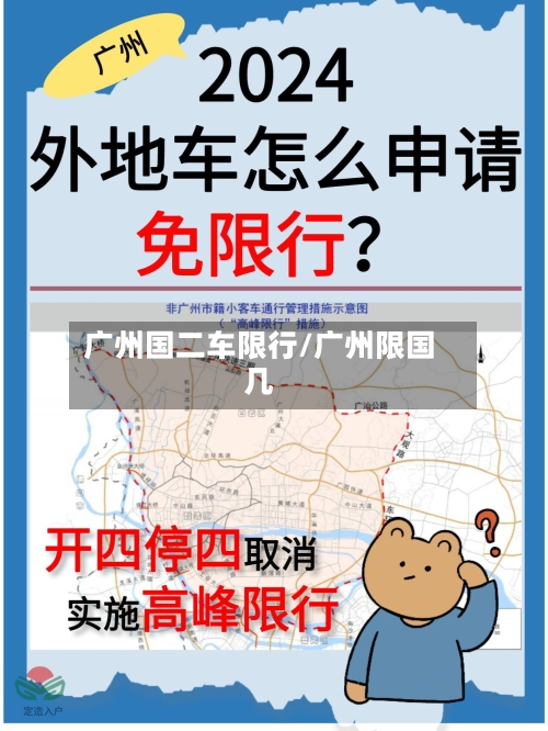 广州国二车限行/广州限国几