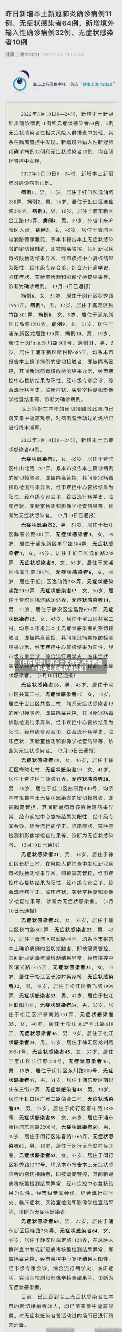 【丹东新增11例本土无症状,丹东新增11例本土无症状感染者】