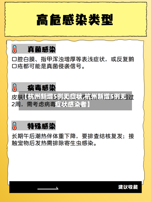 【杭州新增5例无症状,杭州新增5例无症状感染者】