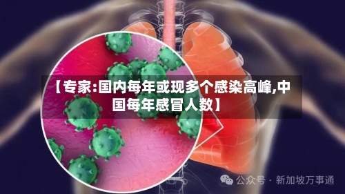 【专家:国内每年或现多个感染高峰,中国每年感冒人数】-第2张图片
