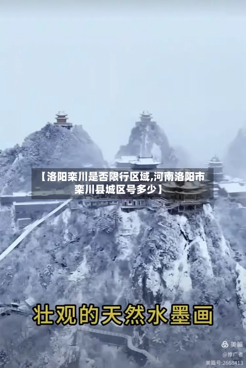 【洛阳栾川是否限行区域,河南洛阳市栾川县城区号多少】-第3张图片