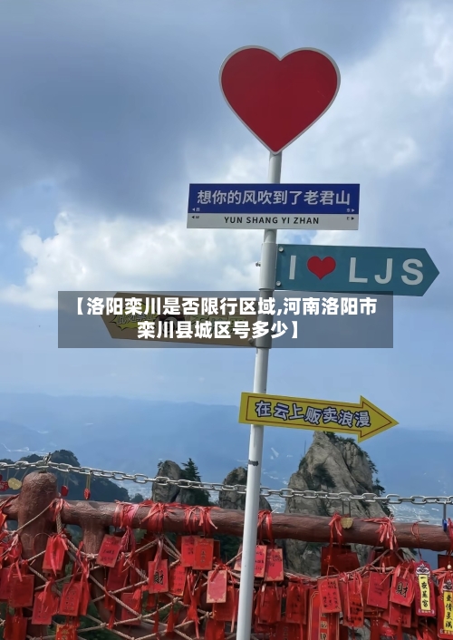 【洛阳栾川是否限行区域,河南洛阳市栾川县城区号多少】-第2张图片
