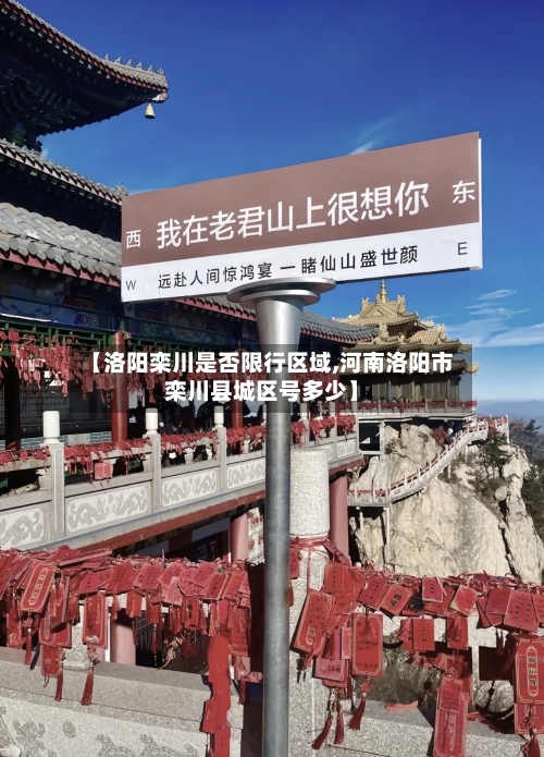 【洛阳栾川是否限行区域,河南洛阳市栾川县城区号多少】